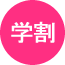 韓国語教室学割料金