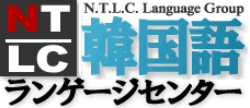 韓国語学校のNTLC韓国語ランゲージセンター